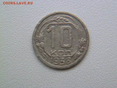 10 копеек 1938 г до 17 .01.2016 - P1060107.JPG