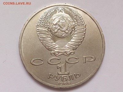 1  РУБЛЬ  1986 г.  М.В. ЛОМОНОСОВ . МЕШКОВАЯ . 15.01 в 22-00 - DSC_2556