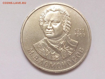 1  РУБЛЬ  1986 г.  М.В. ЛОМОНОСОВ . МЕШКОВАЯ . 15.01 в 22-00 - DSC_2555