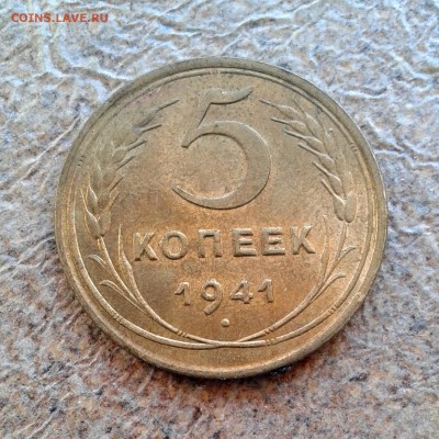 5 копеек 1941 г. UNC - 20160112_110018