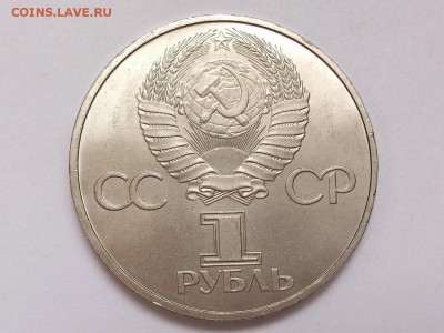 1  РУБЛЬ  1981 г.  ДРУЖБА  НАВЕКИ . МЕШКОВАЯ . 15.01 в 22-00 - DSC_2558