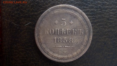 5 копеек 1858г Е.М. оценка! - IMG_20160112_112408