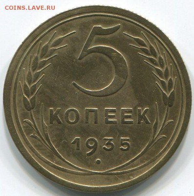 5 копеек 1935 - 5-35