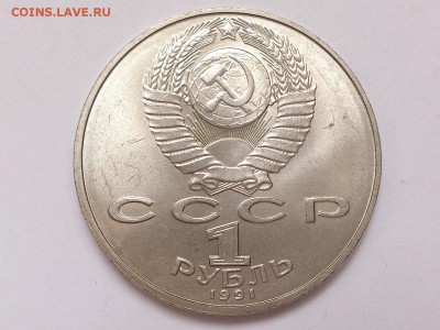 1 РУБЛЬ 1991 г. ЛЕБЕДЕВ + ГОРЬКИЙ . МЕШКОВЫЕ . 15.01 в 22-00 - DSC_2562