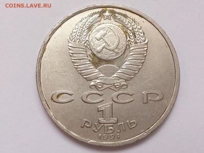 1  РУБЛЬ  1991 г. ПРОКОФЬЕВ + 100 ЛЕТ ЛЕНИНУ . 15.01 в 22-00 - DSC_2564