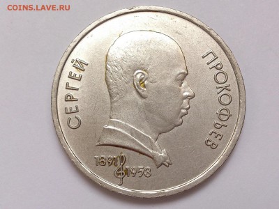 1  РУБЛЬ  1991 г. ПРОКОФЬЕВ + 100 ЛЕТ ЛЕНИНУ . 15.01 в 22-00 - DSC_2563