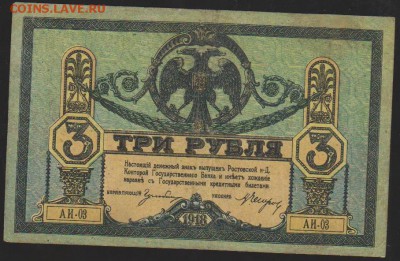 3 р 1918 г Ростовская к-ра до 22.00 18 января - Изображение 8418