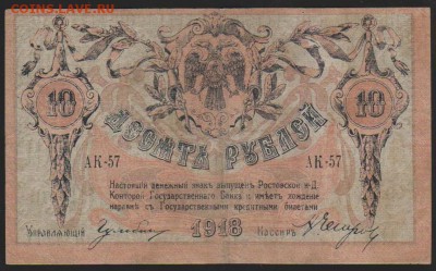 10 р 1918 г Ростовская к-ра до 22.00 18 января - Изображение 8423