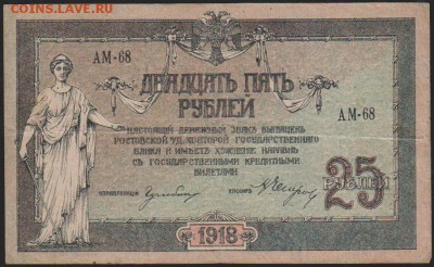 25 р 1918 г Ростовская контора до 22.00 18 января - Изображение 8424