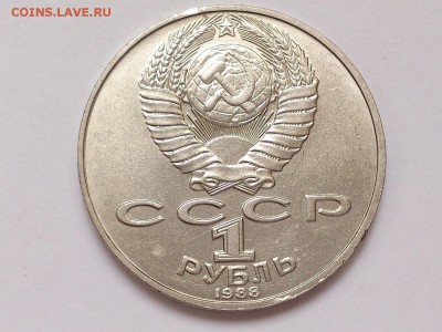 1  РУБЛЬ  1990 г. ЧЕХОВ + ТОЛСТОЙ . МЕШКОВЫЕ . 15.01 в 22-00 - DSC_2571