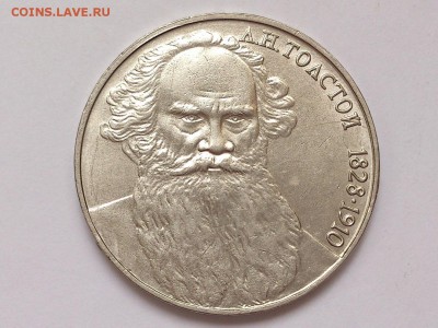 1  РУБЛЬ  1990 г. ЧЕХОВ + ТОЛСТОЙ . МЕШКОВЫЕ . 15.01 в 22-00 - DSC_2570