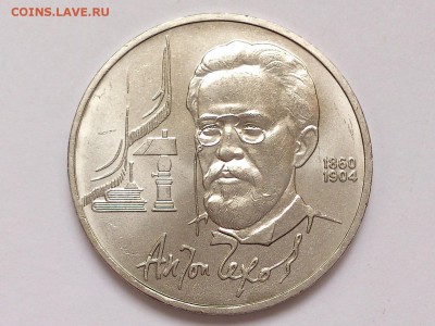 1  РУБЛЬ  1990 г. ЧЕХОВ + ТОЛСТОЙ . МЕШКОВЫЕ . 15.01 в 22-00 - DSC_2567