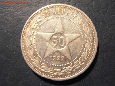 50 к 1922 г АГ отличный! остатки блеска - P1121973