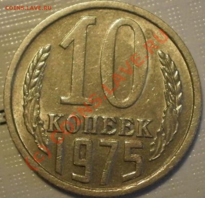10коп1975г - P9125268.JPG