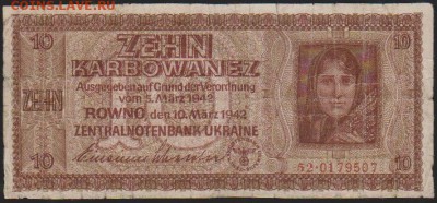 10 карбованцев 1942 г Ровно до 22.00 18 января - Изображение 8430