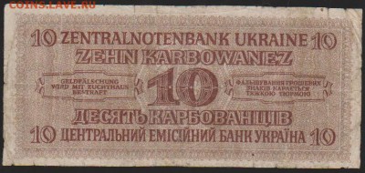 10 карбованцев 1942 г Ровно до 22.00 18 января - Изображение 8431