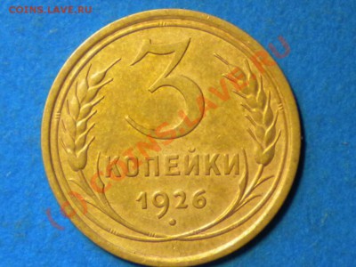 3коп.1926г.Приятная. до 03.10.10г. 22.00ч.мск. - RSCN2264