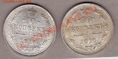 10копеек-серебро: годы-1915 В.С,1916 В.С - IMG_0005