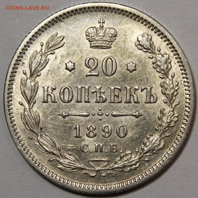 20 копеек 1890 UNC__С 200р__14.01.16 - _MG_2785.JPG