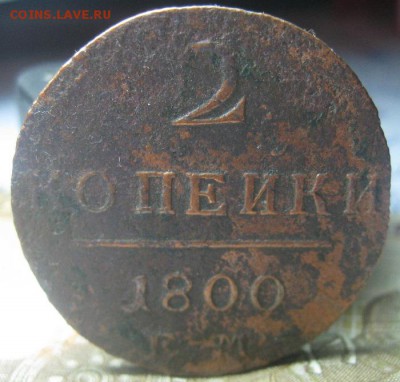 2 копейки 1800,1801г.ем.до16.01. - IMG_0055.JPG