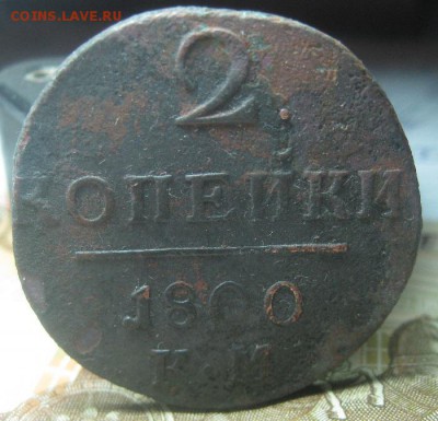 2 копейки 1800г.км.до16.01. - IMG_0058.JPG