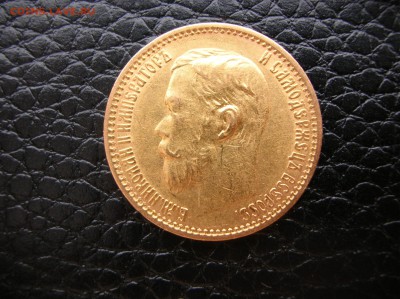 5 рублей 1899 год золото Николай || - DSCN1236.JPG