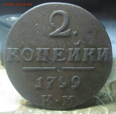 2 копейки 1799г.км.до16.01. - IMG_0060.JPG