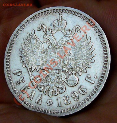 Рубль 1896 НФ ******* до 30.09.10 22:00 по Москве - P1050677.JPG