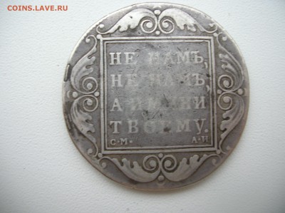 1 рубль 1801 год Александр | - DSCN1144.JPG
