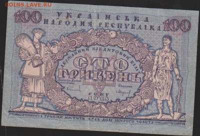 100 гривень УНР 1918 Г ДО 22.00 18 января - Изображение 8434