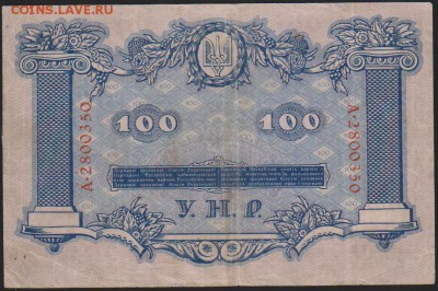 100 гривень УНР 1918 Г ДО 22.00 18 января - Изображение 8435