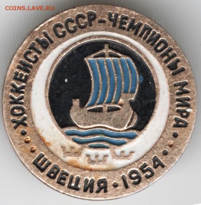 Знак. Швеция1954. Хоккеисты СССР-чем до 18.01.16 г. в 23.00 - Scan-160106-0037