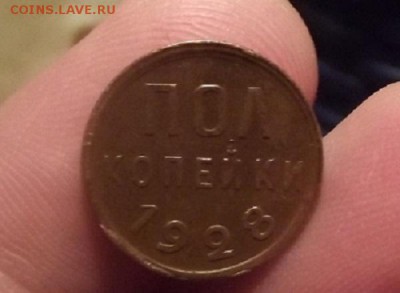 пол копейки 1928-брак? - DSCF1969.JPG