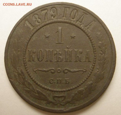 1 копейка 1879 г.- до 16.01.2016 г. в 22.00 - 1 879 р.JPG