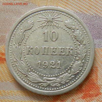 10 копеек 1921 г - Из комплекса  Окон 17.01.2016 г в 22.00 . - 5