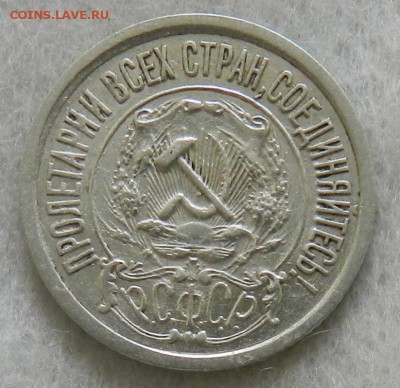 15 копеек 1921 г - (Из комплекса) Окон 17.01.2016 г в 22.00 - 8