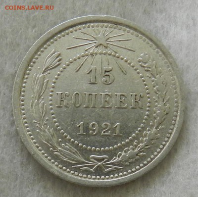 15 копеек 1921 г - (Из комплекса) Окон 17.01.2016 г в 22.00 - 7