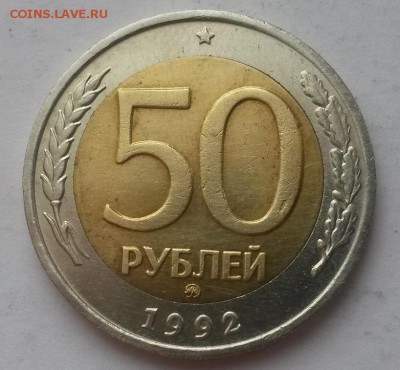 50 рублей 1992 г ммд отличная с 200р. до 18.01.16. в  22:00 - 20160109_130357