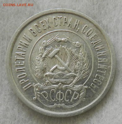 20 копеек 1921г (Из комплекса)Окон 17.01.2016 в 22.00 по Мск - 9