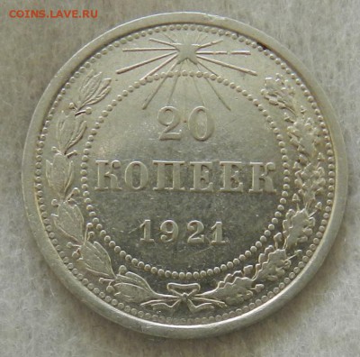 20 копеек 1921г (Из комплекса)Окон 17.01.2016 в 22.00 по Мск - 10