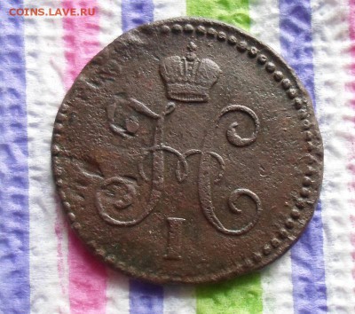 1 копейка 1842 СМ до 17.01.2016 в 22 Мск - SAM_6446а