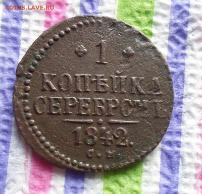 1 копейка 1842 СМ до 17.01.2016 в 22 Мск - SAM_6444а
