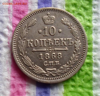 10 копеек 1868 HI  до 17.01.2016 в 22 Мск - SAM_6456а