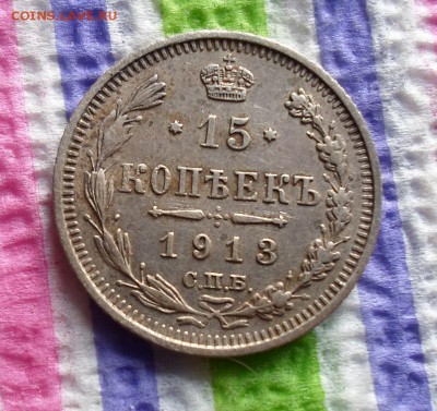 15 копеек 1913 г ВС  до 17.01.2016 в 22 Мск - SAM_6461а