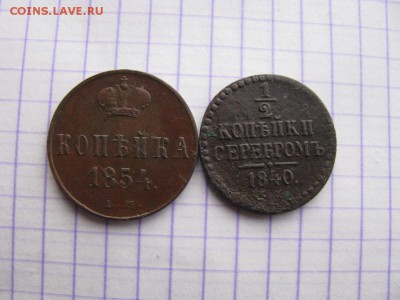 2 копейка серебром 1840г. Копейка 1854г.ЕМ - 004i
