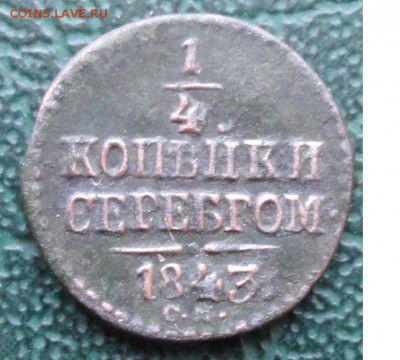 4 Копейки 1843 г. СМ окон. 18.01.2016 г. 22-00 МСК. - 111