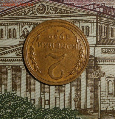 2 копейки 1930 - DSCN3165.JPG