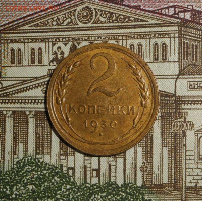 2 копейки 1930 - DSCN3160.JPG
