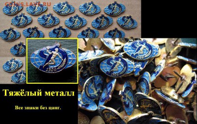 Тяжёлые знаки общества ДИНАМО по 20 руб. фиксированно - D.JPG