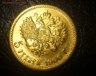 5 рублей 1900 год ФЗ Подлиность - 175.JPG